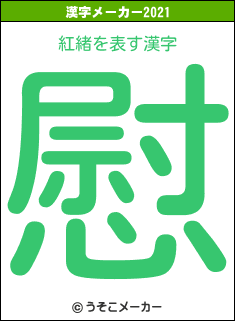 紅緒の2021年の漢字メーカー結果