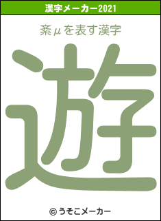 紊μの2021年の漢字メーカー結果