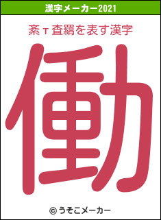 紊т査羂の2021年の漢字メーカー結果