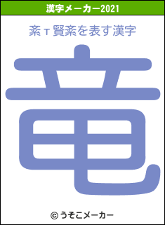 紊т賢紊の2021年の漢字メーカー結果