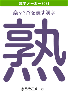 紊у???の2021年の漢字メーカー結果