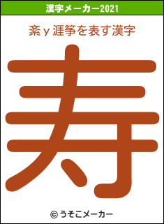 紊у涯筝の2021年の漢字メーカー結果