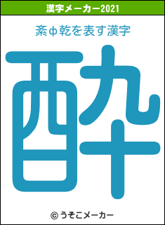 紊ф乾の2021年の漢字メーカー結果