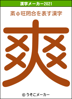 紊ф旺罔合の2021年の漢字メーカー結果