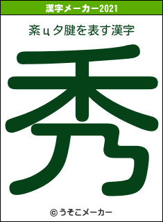 紊цタ腱の2021年の漢字メーカー結果