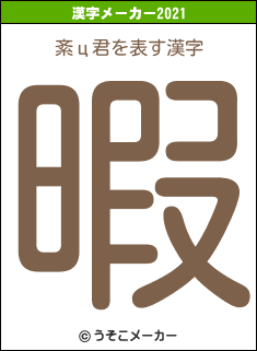 紊ц君の2021年の漢字メーカー結果