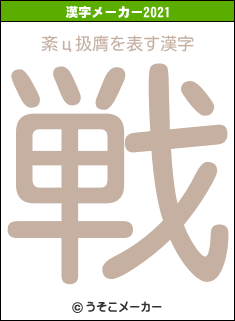 紊ц扱膺の2021年の漢字メーカー結果