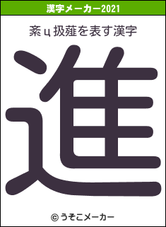 紊ц扱薤の2021年の漢字メーカー結果