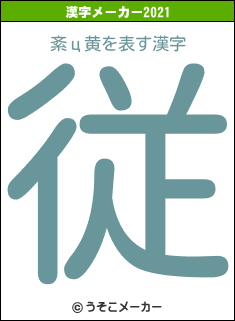 紊ц黄の2021年の漢字メーカー結果