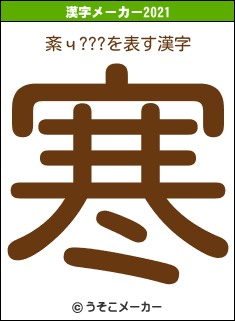 紊ч???の2021年の漢字メーカー結果