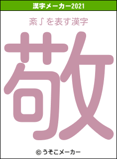 紊∫の2021年の漢字メーカー結果