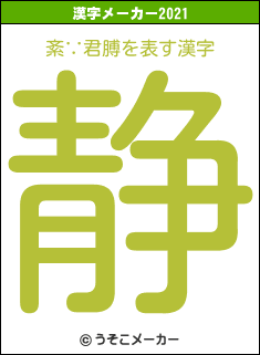 紊∵君膊の2021年の漢字メーカー結果