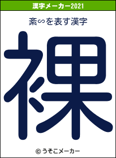 紊∽の2021年の漢字メーカー結果