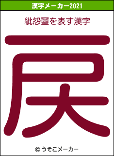 紕怨璽の2021年の漢字メーカー結果