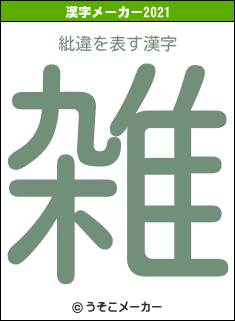 紕違の2021年の漢字メーカー結果
