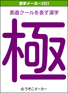 素直クールの2021年の漢字メーカー結果