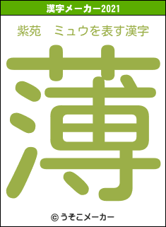 紫苑　ミュウの2021年の漢字メーカー結果