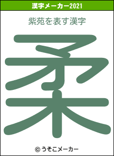 紫苑の2021年の漢字メーカー結果