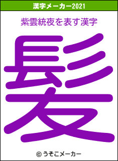 紫雲統夜の2021年の漢字メーカー結果