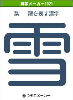 紮   羶の2021年の漢字メーカー結果