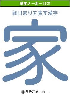 細川まりの2021年の漢字メーカー結果