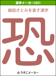 細田さとみの2021年の漢字メーカー結果