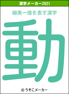 細美一燈の2021年の漢字メーカー結果