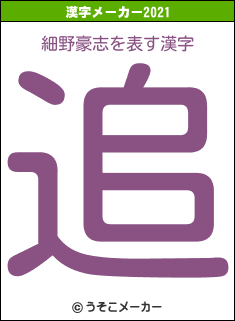 細野豪志の2021年の漢字メーカー結果