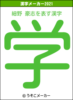 細野 豪志の2021年の漢字メーカー結果