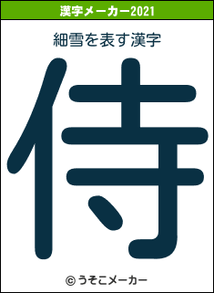 細雪の2021年の漢字メーカー結果