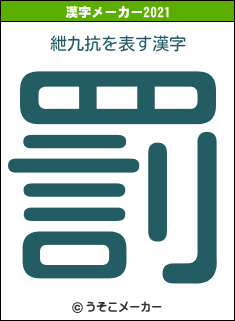 紲九抗の2021年の漢字メーカー結果