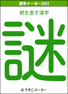 紲の2021年の漢字メーカー結果