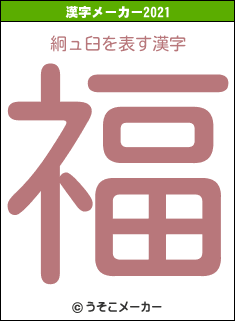 絅ュ臼の2021年の漢字メーカー結果