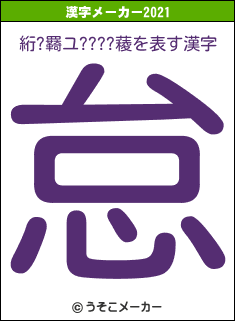 絎?羇ユ????薐の2021年の漢字メーカー結果