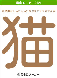 結婚相手しんちゃんの友達なの？の2021年の漢字メーカー結果