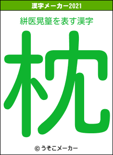 絣医晃篁の2021年の漢字メーカー結果