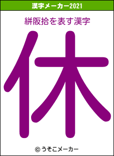 絣阪拾の2021年の漢字メーカー結果