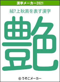 絨?上秋紊の2021年の漢字メーカー結果