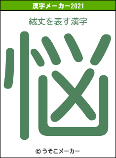 絨丈の2021年の漢字メーカー結果