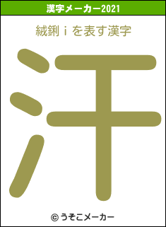 絨鋓ｉの2021年の漢字メーカー結果