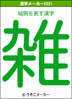 絨鋓の2021年の漢字メーカー結果