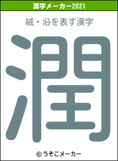 絨鎡沿の2021年の漢字メーカー結果