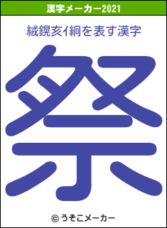 絨鎤亥ｲ絅の2021年の漢字メーカー結果