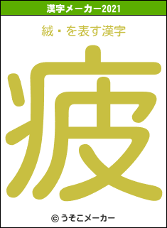 絨鎦の2021年の漢字メーカー結果