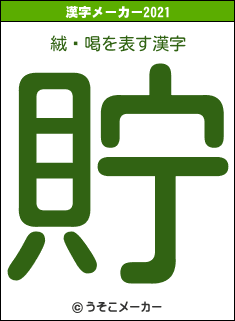 絨閽喝の2021年の漢字メーカー結果