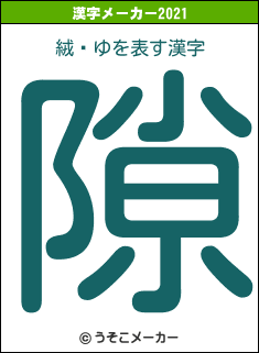 絨闝ゆの2021年の漢字メーカー結果