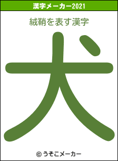 絨鞘の2021年の漢字メーカー結果