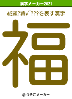 絨顗?羃√???の2021年の漢字メーカー結果