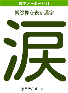 絮怨押の2021年の漢字メーカー結果