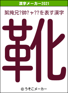 絮掩兄?帥?ャ??の2021年の漢字メーカー結果